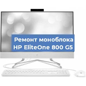 Ремонт моноблока HP EliteOne 800 G5 в Тюмени